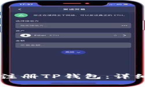 如何在PC上注册TP钱包：详细步骤与指南