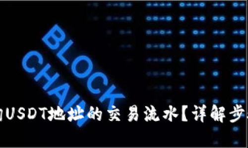 如何查询USDT地址的交易流水？详解步骤与方法