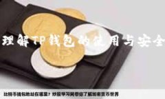 bizhao删除TP钱包如何找回？详细指南与常见问题解