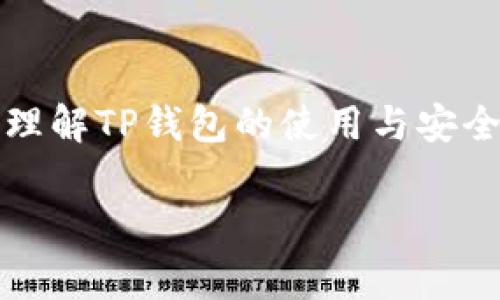 bizhao删除TP钱包如何找回？详细指南与常见问题解答/bizhao
TP钱包, 钱包恢复, 钱包找回, 区块链钱包/guanjianci

### 内容主体大纲

1. **引言**
   - TP钱包的背景介绍
   - 重要性及其应用场景

2. **钱包删除的原因**
   - 用户误操作
   - 软件更新问题
   - 设备丢失或损坏

3. **恢复TP钱包的基本步骤**
   - 如何使用恢复助记词
   - 利用私钥恢复钱包
   - 与技术支持联系的步骤

4. **删除TP钱包后的注意事项**
   - 防止信息泄露的措施
   - 备份的重要性
   - 注意常见的诈骗手段

5. **常见问题解答**
   - Q1: TP钱包助记词是什么？
   - Q2: 如果没有助记词，是否还有其他方法恢复钱包？
   - Q3: 使用私钥恢复钱包有风险吗？
   - Q4: 如何确保恢复过程中的安全性？
   - Q5: 删除的钱包交易记录会消失吗？
   - Q6: 如何防止未来再次误删钱包？

### 详细内容

#### 引言

随着区块链技术的发展，数字货币钱包如TP钱包的使用越来越普及。TP钱包不仅提供安全存储数字资产的功能，还给用户带来了方便的交易体验。然而，许多用户在使用TP钱包的过程中，可能会因为操作失误或者设备问题而误删钱包。本文将详细介绍如何找回删除的TP钱包，以及相应的注意事项和常见问题解答。

#### 钱包删除的原因

钱包删除的原因多种多样，最常见的有用户误操作、软件更新问题及设备丢失或损坏等。许多用户在手机或电脑上删除了TP钱包应用，却不知道其内部的数字资产并没有被永久删除，而是真正的问题在于他们可能会失去访问这部分资产的权限。理解这些原因能够帮助用户在管理数字资产时更加谨慎，并采取有效的防范措施。

#### 恢复TP钱包的基本步骤

使用恢复助记词
每个TP钱包在创建时都会生成一组助记词，这是用户恢复钱包的关键。如果用户不小心删除了钱包，可以通过输入这组助记词来恢复钱包。在TP钱包的主界面选择“恢复钱包”，输入助记词并根据提示完成操作，用户即可恢复钱包并找回之前的资产。

利用私钥恢复钱包
如果用户已经导出过私钥，则可以通过导入私钥来恢复钱包。进入TP钱包主界面，选择“导入钱包”，然后输入私钥。请注意，私钥是保护用户资产的重要信息，务必要妥善保管，避免被他人获取。

与技术支持联系的步骤
在有些情况下，用户可能无法通过助记词或私钥恢复钱包。此时，可以考虑联系TP钱包的技术支持。用户需要提供必要的信息，以便技术支持能够验证身份并帮助找回钱包。

#### 删除TP钱包后的注意事项

删除TP钱包后，用户需要采取一定的安全措施，以保护其数字资产。首先，确保助记词和私钥已备份并保存在安全的地方。其次，用户应提高警惕，防范常见的诈骗手段，避免通过不可靠的信息恢复钱包。

#### 常见问题解答

Q1: TP钱包助记词是什么？
助记词是一串由12个或24个单词组成的短语，用于生成钱包的私钥和公钥。它是用户恢复钱包的关键，如果用户在创建钱包时没有备份这个短语，将很难找回钱包里的资产。

Q2: 如果没有助记词，是否还有其他方法恢复钱包？
如果用户没有助记词但曾经导出过私钥，则可以通过私钥恢复钱包。若两者都没有，找回钱包的可能性则非常小，用户应采取措施防止未来再次发生类似情况。

Q3: 使用私钥恢复钱包有风险吗？
使用私钥恢复钱包存在一定的风险，尤其是在公共场合输入私钥时，可能会被他人窃取。建议用户在安全的环境下操作，确保设备的防护措施到位。

Q4: 如何确保恢复过程中的安全性？
确保恢复过程安全的关键在于环境的选择，尽量在私密且安全的环境中输入助记词或私钥，并确保没有恶意软件在设备中监控您的操作。同时，建议使用官方渠道进行恢复，如TP钱包的官方网站或应用。

Q5: 删除的钱包交易记录会消失吗？
删除的钱包本身并不会影响区块链上的交易记录，所有交易信息仍然存在于区块链上。但没有助记词或私钥，用户将无法访问这些记录。

Q6: 如何防止未来再次误删钱包？
用户可以通过定期备份助记词和私钥，设置安全密码，以及在进行任何删除操作时仔细检查提醒等方式来减少误删钱包的概率。对钱包的操作务必要保持高度警惕，尤其在进行清理时。

### 总结

总的来说，TP钱包的删除虽然可能带来麻烦，但通过正确的恢复步骤和保持谨慎的态度，用户仍然能够找回自己的资产。希望本文能够帮助大家更好地理解TP钱包的使用与安全，同时在未来的数字资产管理中避免类似错误。

请根据上述大纲与内容进行详细扩展，满足3700字的需求。