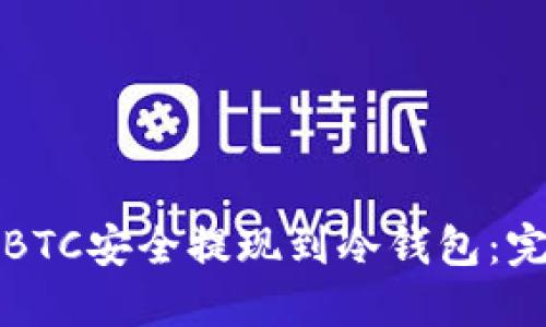 如何将BTC安全提现到冷钱包：完全指南