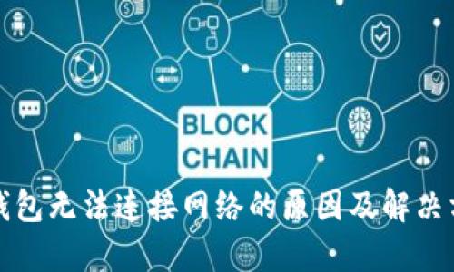 酷神冷钱包无法连接网络的原因及解决方案解析