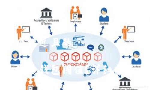 思考一个接近且的

如何更改冷钱包阈值？详细指南与技巧