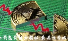 西姆冷钱包价格大揭秘：最具性价比的选择