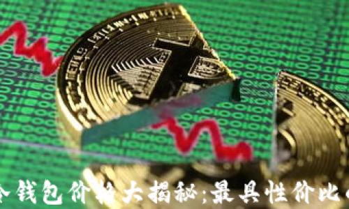 
西姆冷钱包价格大揭秘：最具性价比的选择