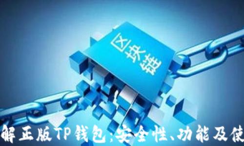 
全面了解正版TP钱包：安全性、功能及使用指南