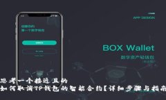 思考一个接近且的如何取消TP钱包的智能合约？详
