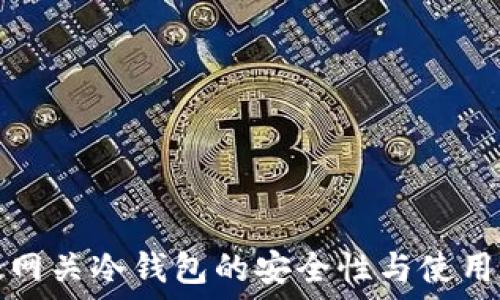   
瑞波网关冷钱包的安全性与使用指南