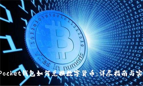 TokenPocket钱包如何兑换数字货币：详尽指南与实用技巧