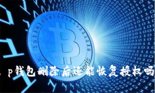 t p钱包删除后还能恢复授权吗？