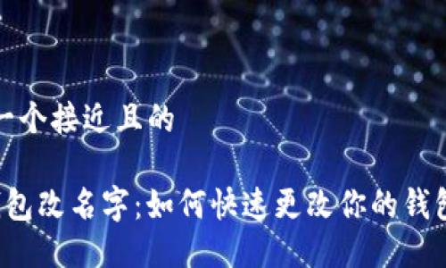 思考一个接近且的

T P钱包改名字：如何快速更改你的钱包名称