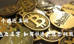 思考一个接近且的T P钱包改名字：如何快速更改