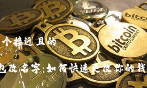 思考一个接近且的

T P钱包改名字：如何快速更改你的钱包名称