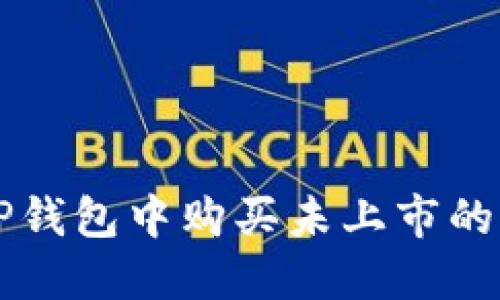 如何在TP钱包中购买未上市的加密货币