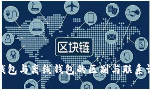 冷钱包与离线钱包的区别与联系详解