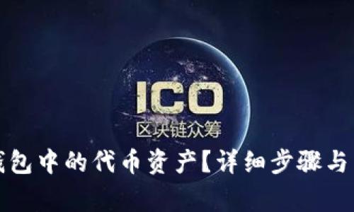 如何删除TP钱包中的代币资产？详细步骤与常见问题解答