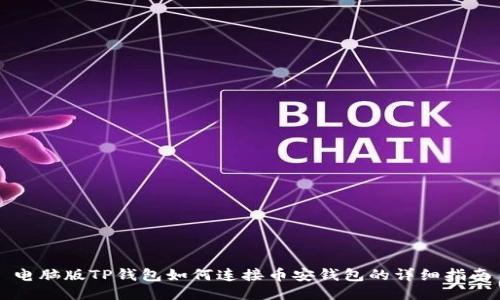 电脑版TP钱包如何连接币安钱包的详细指南