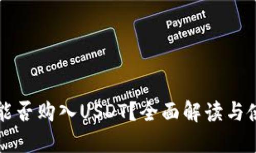 TP钱包能否购入USDT？全面解读与使用指南