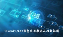 TokenPocket钱包使用指南及功能解析