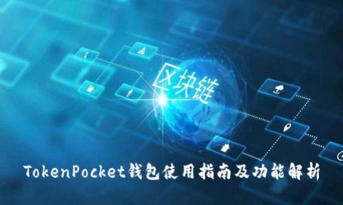TokenPocket钱包使用指南及功能解析