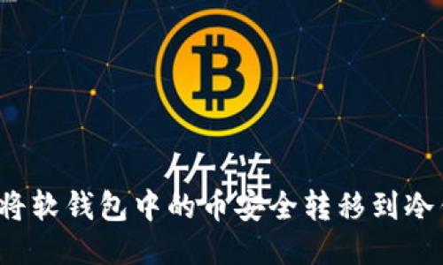 如何将软钱包中的币安全转移到冷钱包？