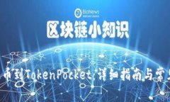抹茶ASS提币到TokenPocket：详细指南与常见问题解答