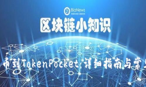 抹茶ASS提币到TokenPocket：详细指南与常见问题解答