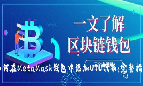 如何在MetaMask钱包中添加UTU代币：完整指南