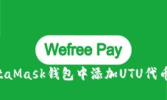 如何在MetaMask钱包中添加UTU代币：完整指南