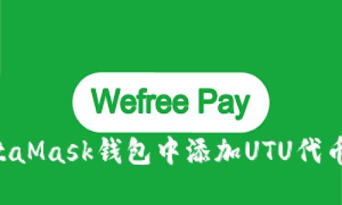 如何在MetaMask钱包中添加UTU代币：完整指南