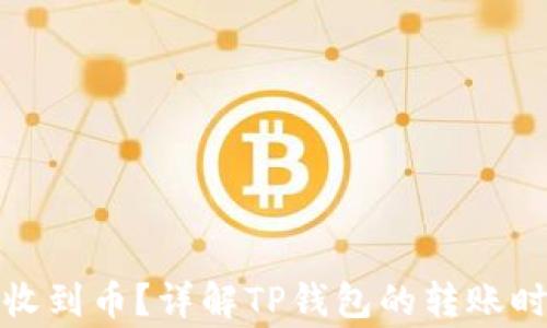 
TP钱包多久能收到币？详解TP钱包的转账时间与注意事项