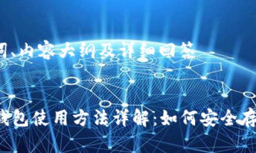 思考、关键词、内容大纲及详细回答


2010年冷钱包使用方法详解：如何安全存储加密货币