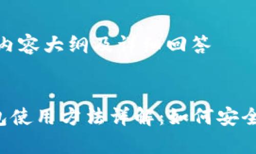 思考、关键词、内容大纲及详细回答


2010年冷钱包使用方法详解：如何安全存储加密货币