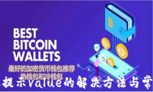 
TP钱包转账提示value的解决方法与常见问题解析