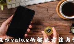 TP钱包转账提示value的解决方法与常见问题解析