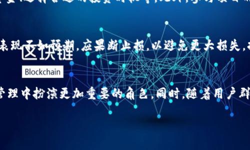 jiaotiTP钱包打新攻略：如何高效参与币圈新项目/jiaoti

TP钱包, 打新, 币圈, 新项目/guanjianci

内容主体大纲
1. **引言**
   - 简介TP钱包及其在币圈中的作用
   - 打新的概念及其重要性

2. **TP钱包基础知识**
   - TP钱包的定义和功能
   - 如何下载和安装TP钱包
   - TP钱包的使用界面介绍

3. **什么是打新**
   - 打新概念的起源
   - 打新操作流程
   - 打新与传统投资的比较

4. **TP钱包打新的优势**
   - 安全性
   - 便利性
   - 社区支持

5. **如何在TP钱包中进行打新**
   - 注册账号及KYC认证
   - 如何查找新项目
   - 参与打新的步骤

6. **打新时的注意事项**
   - 风险提示
   - 如何选择项目
   - 常见误区及如何避免

7. **总结与未来展望**
   - 打新对投资者的意义
   - TP钱包未来的可能性

引言
随着区块链技术的不断发展，各种新型数字货币项目层出不穷。作为一个数字资产管理工具，TP钱包在这个过程中起到了非常重要的作用。本文将重点探讨如何通过TP钱包参与新项目的投资，即打新，并分享一些经验和建议。

TP钱包基础知识
首先，我们需要了解什么是TP钱包。TP钱包是一种多币种钱包，支持多种数字资产的存储和交易。用户可以通过TP钱包管理自己的数字资产，也可以参与各种DeFi项目及打新活动。
要使用TP钱包，首先需要下载并安装。可以通过官网或者应用商店进行下载，安装过程相对简单。安装完成后，用户可以设置自己的钱包地址，并进行必要的KYC认证，以确保账户的安全性。

什么是打新
打新是指在新项目上市时，投资者参与认购，以期实现一定的收益。相较于传统投资，打新在收益上可能更为丰厚，但同时风险也更高。通过TP钱包打新，用户可以方便地参与到新项目中，但也需要了解相关的流程和技巧。

TP钱包打新的优势
TP钱包打新的主要优势体现在安全性和便利性。TP钱包采用多重加密技术，能够有效保护用户资产。此外，TP钱包还提供了丰富的项目资讯，帮助用户做出更明智的决策。再者，TP钱包的社区也很活跃，用户可以通过社区获取信息和支持。

如何在TP钱包中进行打新
要在TP钱包中进行打新，首先需要注册账户并完成KYC认证。接着，用户可以在TP钱包中查找即将上线的新项目，获取投资的最新信息。参与打新的步骤一般包括认购、付款等，用户需要按照提示进行操作。

打新时的注意事项
虽然打新带来丰厚收益的可能性，但同时也存在巨大风险。用户在选择项目时，应了解该项目的背景、团队及市场行情。此外，常见的误区包括盲目跟风和低估风险，用户应该保持理性，做出明智的选择。

总结与未来展望
打新作为一种投资方式，在数字资产市场中越来越受欢迎。未来，随着TP钱包及其他数字钱包的不断发展，打新的方式和项目也将日益丰富，用户只需把握机遇，理性参与，便能在这个新兴领域获得可观的收益。

相关问题

1. 为什么选择TP钱包进行打新？
选择TP钱包进行打新有多方面的原因。首先，TP钱包提供了安全性保障，用户的资产受到多重加密保护。其次，TP钱包界面友好，易于使用，适合各种层次的用户。另外，TP钱包还支持多种币种，让用户可以灵活选择投资项目。最后，TP钱包有活跃的社区，用户可以通过社区获取项目的相关资讯和交流经验。

2. 打新项目的选择标准是什么？
选择打新项目是一个具有挑战性的任务。首先，用户应考察项目的团队背景，包括开发者的资格、项目顾问以及投资方等。其次，有必要分析项目的白皮书和产品路线图，看是否具备实现其目标的技术和市场需求。此外，用户应关注项目的市场宣传和社区反馈，这些可以反映项目的受欢迎程度和未来潜力。最后，风险评估也很重要，用户有必要判断项目是否存在操控和泡沫的风险。

3. 打新的风险有哪些？
打新过程中存在多种风险，首先是市场风险，新项目的价格波动剧烈，可能在短时间内出现大幅度的涨跌。其次是流动性风险，部分新项目可能在上线后流动性不足，导致难以快速变现。此外，项目本身的风险也不容忽视，有些项目可能存在诈骗或者未能实现承诺的情况。最后，还有政策风险，各国对数字资产的监管政策不同，可能影响项目的合规性和市场表现。

4. 如何提高打新的成功率？
提高打新的成功率首先需要加强对市场的研究和分析。用户应及时关注行业动态，获取项目的最新信息。与此同时，掌握各种参与打新的技巧也很关键，比如合理分配资金、选择合适的投资时机等。此外，参与项目的社区建立良好互动，通过与其他投资者的交流获取不同的观点和建议，可以有效提高打新的成功率。

5. 如何降低打新带来的损失？
降低打新损失的方法主要从风险管理入手。用户可以通过分散投资，将资金分配到多个项目中，以降低个别项目崩盘带来的损失。此外，设定止损位也很重要，一旦项目表现不如预期，应果断止损，以避免更大损失。持续学习和总结打新经验，关注市场变化、项目动向，做好心理准备，也有助于降低损失的可能性。

6. TP钱包未来的发展前景是什么？
TP钱包的未来发展前景广阔，随着区块链技术的普及和数字资产市场的成熟，TP钱包有可能引入更多的功能和服务，例如多链支持、DeFi功能等。这将使其在数字资产管理中扮演更加重要的角色。同时，随着用户群体的扩大，TP钱包可能会增强社区互动和支持，加强用户之间的交流与合作，推动整个行业的进步。

以上是TP钱包打新相关的详细内容与问题解答，希望这些信息能够对用户更好地理解打新过程及其风险管理有所帮助。