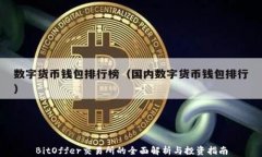 BitOffer交易所的全面解析与投资指南