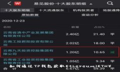 如何通过TP钱包获取Ethereum（ETH）