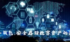 人民币冷钱包：安全存储数字资产的最佳选择