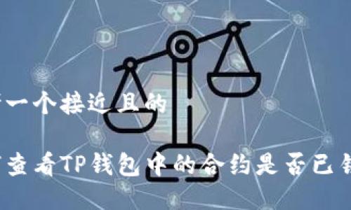思考一个接近且的  

如何查看TP钱包中的合约是否已锁定？