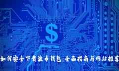 如何安全下载波币钱包：全面指南与网站推荐