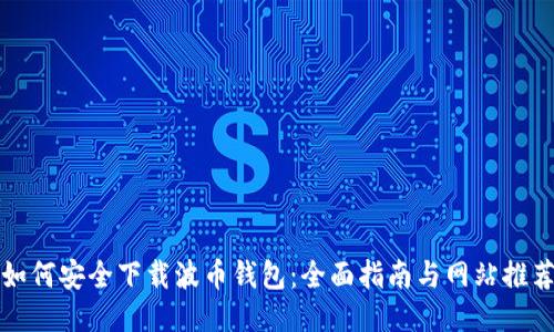如何安全下载波币钱包：全面指南与网站推荐