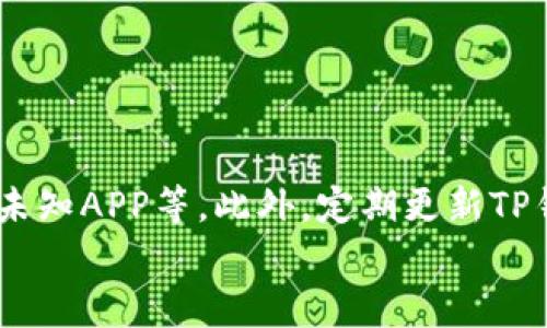 
jiaotiTP钱包被骗后删除钱包还能找回吗？/jiaoti
TP钱包, 钱包被盗, 钱包恢复, 区块链安全/guanjianci
```

# 内容主体大纲

1. 引言
   - 介绍TP钱包
   - 想要了解删除钱包后的恢复可能性

2. TP钱包概述
   - TP钱包的功能与特点
   - TP钱包的安全性分析

3. 钱包被盗的常见方式
   - 诈骗手段概述
   - 如何识别这些诈骗行为

4. 钱包删除的影响
   - 删除钱包的操作步骤
   - 删除后可能造成的后果

5. 钱包恢复的方法
   - 备份与恢复
   - 客服支持的作用
   - 第三方恢复工具的介绍

6. 实际案例分析
   - 成功恢复的案例
   - 失败恢复的案例

7. 预防措施
   - 如何保护自己的TP钱包
   - 建议的安全习惯

8. 结论
   - 总结恢复可能性与预防措施

---

## 引言

在数字货币日益流行的今天，TP钱包作为一种主流的数字资产管理工具，正被越来越多的用户所青睐。然而，伴随着便利的同时，安全隐患也逐渐显现。许多用户在使用TP钱包时，可能会遭遇诈骗和盗取的情况。一旦钱包被删除，很多人会担心是否还能找回丢失的资产。本篇文章将深入探讨这种情况，为读者提供全面的信息。

## TP钱包概述

### TP钱包的功能与特点

TP钱包是一款支持多种数字货币的钱包应用，用户可以方便地存储、接收和转账数字资产。它的多功能性使得用户能够在一个平台上管理不同种类的数字货币。

### TP钱包的安全性分析

TP钱包采用了多重加密技术和安全认证，致力于保护用户的资产安全。尽管如此，用户在使用时仍需加强自我保护意识，避免卷入诈骗之中。

## 钱包被盗的常见方式

### 诈骗手段概述

钱包被盗的手段多种多样，其中常见的包括钓鱼网站、恶意软件和社交工程等。了解这些手段是确保钱包安全的基础。

### 如何识别这些诈骗行为

识别诈骗行为的关键在于对异常现象的警觉，常见的诈骗征兆包括电子邮件中的可疑链接，或通过社交媒体与陌生人互动时的不当请求。

## 钱包删除的影响

### 删除钱包的操作步骤

删除TP钱包的操作通常涉及到确认密码和安全措施，如果用户操作不当可能导致无法恢复数据。

### 删除后可能造成的后果

删除钱包后，用户无法再访问其中存储的资产，若没有备份数据，找回资产的机会将大大减少。

## 钱包恢复的方法

### 备份与恢复

在钱包创建时，通常会提供恢复助记词或私钥，用户应当妥善保存，方可在删除后进行恢复。

### 客服支持的作用

若用户在操作过程中遭遇问题，联系TP钱包客服可以获得专业的帮助，他们可以指导用户如何恢复钱包。

### 第三方恢复工具的介绍

市场上出现了一些第三方工具，可以帮助用户恢复丢失的数字钱包，但其安全性与效果尚需验证，用户在使用时需谨慎。

## 实际案例分析

### 成功恢复的案例

通过成功案例分析，可以看到有些用户通过正确的备份与恢复步骤成功找回了钱包中的资产。

### 失败恢复的案例

相对的，也有许多用户因操作失误或缺乏备份而未能找回资产，案例分析将为更多用户提供警示。

## 预防措施

### 如何保护自己的TP钱包

保护TP钱包的关键在于采取预防性措施，包括设置强密码、定期更换以及启用两步验证等。

### 建议的安全习惯

在日常使用中，保持警惕避免分享个人信息，以及定期更新安全软件是保持资产安全的重要步骤。

## 结论

TP钱包的安全性与资产的安全息息相关，用户在面对删除钱包后的恐慌时，冷静地寻找恢复的方法是明智的选择。同时，加强自我保护意识，采取必要的安全措施，是确保资产长期安全的基本方法。

---

## 相关问题

### 1. TP钱包为何会被盗？

#### 问题解析

用户使用TP钱包时，由于信息安全的疏忽或自身缺乏防范意识，常常会导致钱包资产被盗。攻击者通常采用钓鱼网站、恶意软件等方式，窃取用户的私钥或助记词，从而获取对钱包的控制权。通过加密技术的薄弱环节或用户的意外泄露，盗贼便可以轻松伪装成用户进行操作。因此，增强对信息安全的意识，是用户避免钱包被盗的首要步骤。

### 2. 如何判断TP钱包是否被盗？

#### 判断标准

判断TP钱包是否被盗，用户需关注交易记录，若发现有不明的转账或资产减少，应立即采取措施。此外，登录账户时的异常提示、账户余额的未授权变动等，均可能提示钱包已被盗。如果用户的二级认证功能被关闭或者未曾操作的设备登录了钱包，这些都是可疑的迹象。通过及时检查和反应，用户能够较快确认账户的安全状况，减少损失的风险。

### 3. TP钱包备份的重要性是什么？

#### 备份作用

备份TP钱包的私钥或助记词至关重要，因为这决定了用户在账户丢失或设备损坏后能否恢复出以前的所有资产。若用户未能成功备份，在删除钱包或设备损坏后，将无法找回任何资产。因此，TP钱包提供备份工具，助用户有效地保护自己的资产。建立良好的备份习惯，定期对助记词进行检查和更新，是确保资产安全的重要措施。

### 4. 如何恢复被删除的钱包？

#### 恢复步骤

恢复被删除的钱包常常依赖于用户在创建钱包时记录的助记词或私钥。用户需重新安装TP钱包应用，选择恢复钱包功能，并输入助记词。若成功识别，用户便可以恢复原先的资产。此外，联系TP钱包的客户支持也能帮助用户清楚操作。然而，用户必须注意删除后所发生的任何新动作都可能影响恢复数据，因此在操作过程中需谨慎和小心。

### 5. 钱包删除之后如何进行安全处理？

#### 安全步骤

在删除钱包之后，用户应该进行全面的安全审查，包括更换相关的密码、取消所有关联设备的访问权限，以防账号遭到再次攻击。用户还应定期检查相关的电子邮件与账户信息，确保没有异常的活动。在此基础上，更换与钱包相关的所有安全信息，确保账户安全。有效的安全处理措施，可以显著降低资产再次受损的风险。

### 6. 日常使用TP钱包需要注意哪些安全事项？

#### 安全习惯

用户在日常使用TP钱包时，应时刻保持警惕，养成良好的安全习惯。包括不随意与他人分享助记词或私钥、注意周围环境的安全、不随意点击不明链接与下载未知APP等。此外，定期更新TP钱包应用，保持其最新安全版本，并设置复杂密码与两步验证。多方面考虑安全因素，将大幅提高资产的安全性。

以上内容围绕“TP钱包被骗删除钱包可以找回吗？”这一主题进行了详实的探讨，希望能够为用户提供有价值的信息和建议。