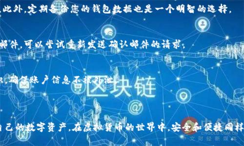 xiaozhang_title如何高效注册CG钱包：详细步骤与注意事项/xiaozhang_title

CG钱包, 钱包注册, 虚拟货币, 数字资产/guanjianci

## 内容主体大纲

1. **引言**
   - CG钱包的重要性
   - 注册钱包的必要性

2. **准备工作**
   - 选择适合的设备
   - 确保安全的网络环境
   - 下载CG钱包应用程序

3. **注册步骤**
   - 初始界面的介绍
   - 输入个人信息
   - 设置安全密码
   - 完成身份验证
   - 启动钱包

4. **注意事项**
   - 保护私钥的重要性
   - 使用二次验证
   - 设定安全策略

5. **常见问题解答**
   - 怎么解决注册过程中遇到的错误？
   - 可以重复注册多个CG钱包吗？
   - 注册时需要提供身份证明吗？
   - 如何恢复丢失的钱包？
   - 为什么我的注册邮件迟迟未收到？
   - CG钱包的安全性如何？

6. **总结**
   - 注册CG钱包的总体感受
   - 对于新手用户的建议

## 引言

随着虚拟货币市场的不断发展，数字资产管理成为现代金融的必备技能。CG钱包作为知名的数字货币钱包，为用户提供了便捷、安全的资产管理方案。在进行虚拟货币投资之前，注册一个可靠的钱包是非常重要的一步。本文将为读者详细介绍CG钱包的注册过程、注意事项以及常见问题的解决方法。

## 准备工作

选择适合的设备
在注册CG钱包之前，首先需要选择一个安全且便捷的设备。虽然CG钱包支持多种操作系统，包括iOS和Android，但我们建议使用电脑进行注册，以便更好地处理信息输入和验证。

确保安全的网络环境
在进行任何涉及财务或私人信息的操作时，确保你的网络连接是安全的。建议使用家里的Wi-Fi或手机数据，而避免在公共场所使用不安全的公共Wi-Fi。

下载CG钱包应用程序
访问CG钱包的官方网站，下载最新版的应用程序。在下载过程当中，请确保不要从非官方渠道获取应用，以避免下载到恶意软件。在下载完成后，完成安装并打开程序，准备进行注册。

## 注册步骤

初始界面的介绍
打开CG钱包应用程序后，您将看到欢迎界面。这里通常会有“注册”或“创建新钱包”的选项，选择此项以开始注册流程。

输入个人信息
在注册过程中，系统将要求您输入一些基本的个人信息，如电子邮箱地址和手机号码。确保您输入的信息是正确且有效的，因为后续可能会发送确认邮件或验证码到您的手机上。

设置安全密码
设置一个强密码是非常关键的。不仅要保证密码的长度和复杂度，还要避免使用容易被猜到的密码，如生日或简单的字母组合。

完成身份验证
完成个人信息和密码设置之后，您可能需要进行身份验证。CG钱包通常会通过电子邮件或短信发送验证码，您需要输入正确的验证码以继续注册过程。

启动钱包
完成所有步骤后，您将获得一个电子钱包地址。此时，您的CG钱包注册就算完成。请务必记录下您的钱包地址和相关的安全信息。

## 注意事项

保护私钥的重要性
注册后，您会获得一个私钥或助记词。请妥善保管这些信息，它们是您访问和管理钱包内资产的唯一凭证。一旦丢失或泄露，您将无法恢复您的资产。

使用二次验证
推荐启用二次验证功能。在进行大额交易或修改账户信息时，系统将发送验证码到您的手机，这样可以增加额外的安全性。

设定安全策略
考虑设置定期更改密码的策略，同时观察账户的异常活动。如果发现任何可疑操作，及时联系CG钱包客服以解决问题。

## 常见问题解答

怎么解决注册过程中遇到的错误？
在注册CG钱包时，可能会遇到各类错误，比如验证失败或信息不匹配。首先，确保输入的信息完全正确，包括电子邮箱和手机号码。如果反复出现问题，尝试清除应用缓存或重新安装应用。

可以重复注册多个CG钱包吗？
用户是可以注册多个CG钱包的，但需要使用不同的电子邮箱进行注册。在使用多个钱包时，最好记录每个钱包的关键信息以避免遗失。

注册时需要提供身份证明吗？
CG钱包在基础注册时一般不需要提供身份证明，但为了满足KYC（了解你的客户）和反洗钱的法规，可能会在后续的交易时要求进行身份验证。

如何恢复丢失的钱包？
如果您丢失了注册时的私钥或者助记词，恢复钱包的机会几乎为零。因此，建议用户在第一次注册时将这些信息妥善保管。此外，定期备份您的钱包数据也是一个明智的选择。

为什么我的注册邮件迟迟未收到？
如果在注册后未收到确认邮件，建议检查垃圾邮件文件夹，或确认电子邮箱地址是否输入正确。如果确认无误但仍未收到邮件，可以尝试重新发送确认邮件的请求。

CG钱包的安全性如何？
CG钱包采用多层安全措施，包括加密技术和二次验证，旨在最大程度地保护您的资产。然而，用户也需加强自身的防护意识，确保账户信息不被外泄。

## 总结

注册CG钱包的过程虽然简单，但每一步都至关重要。通过本文的详细介绍，希望能够帮助您顺利完成注册，并安全地管理自己的数字资产。在虚拟货币的世界中，安全和便捷同样重要，因此，务必保持警惕，定期检查账户，保护好您的资金。