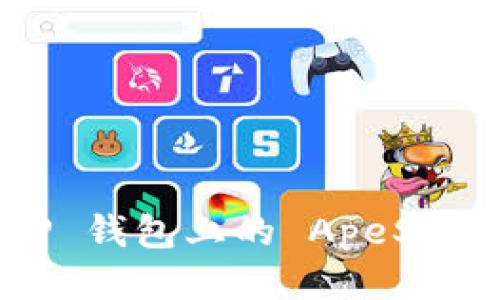 如何使用 TP 钱包上的 ApeSwap 进行交易