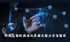冷钱包转账困难的原因及解决方法解析