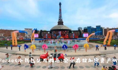 TokenPocket冷钱包使用指南：安全存储加密资产的新选择