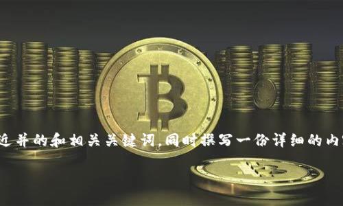 为了满足您的需求，我将为您提供一个接近并的和相关关键词，同时撰写一份详细的内容大纲，并提供六个相关问题的详细解答。

token.im冷钱包注册步骤详解