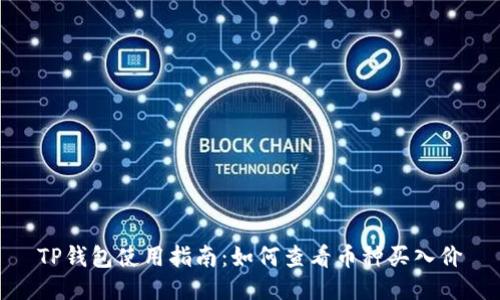 TP钱包使用指南：如何查看币种买入价