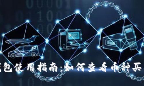 TP钱包使用指南：如何查看币种买入价